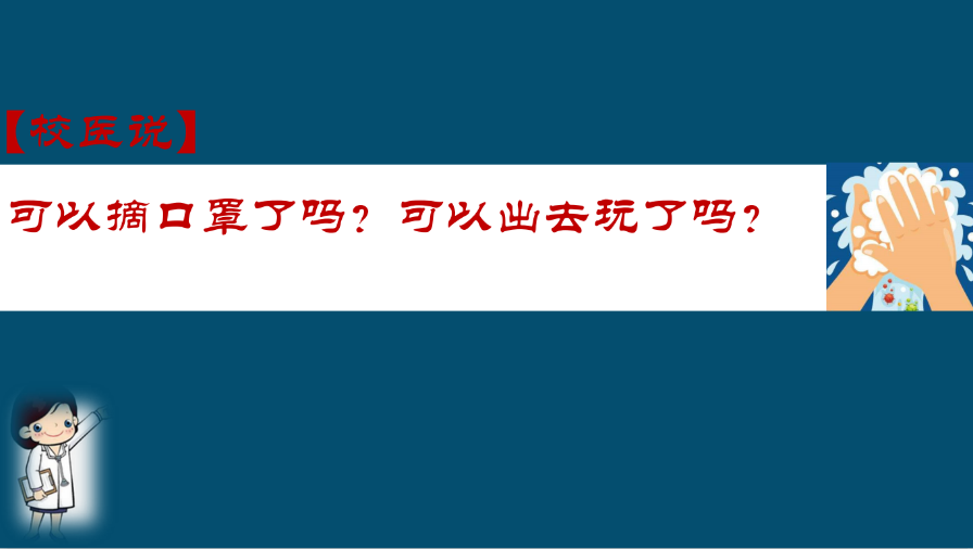 防疫科普|校医告诉你：可以摘口罩了？可以出去玩了么？