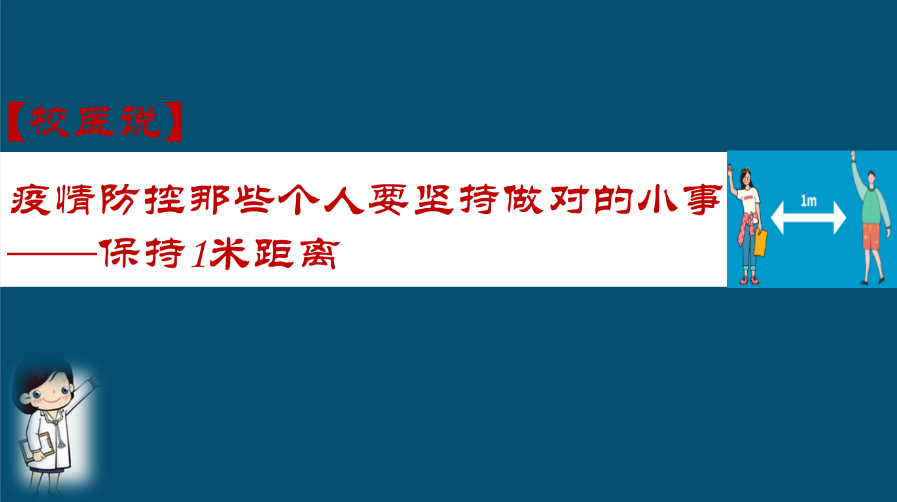 防疫科普|校医告诉你：疫情防控那些个人要坚持做对的小事——保持距离