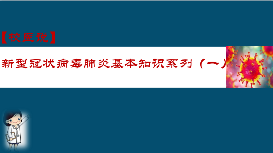 防疫科普|校医告诉你：新冠肺炎基本知识系列（一）