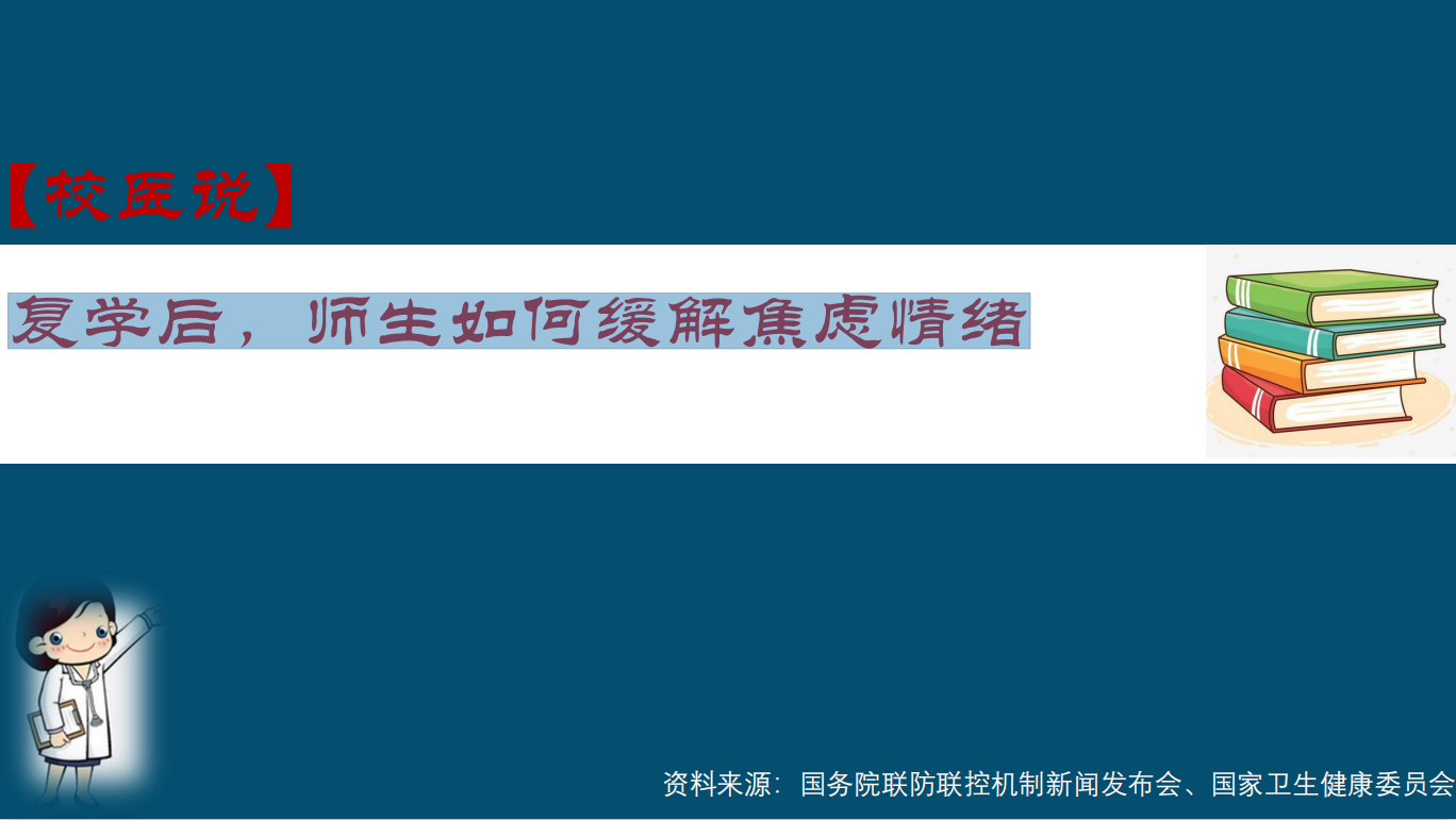 防疫科普|校医告诉你：复学后，师生如何缓解焦虑情绪