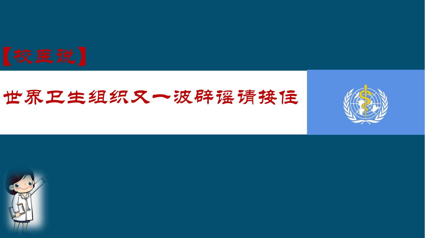 防疫科普|校医告诉你：世界卫生组织又一波辟谣请接住