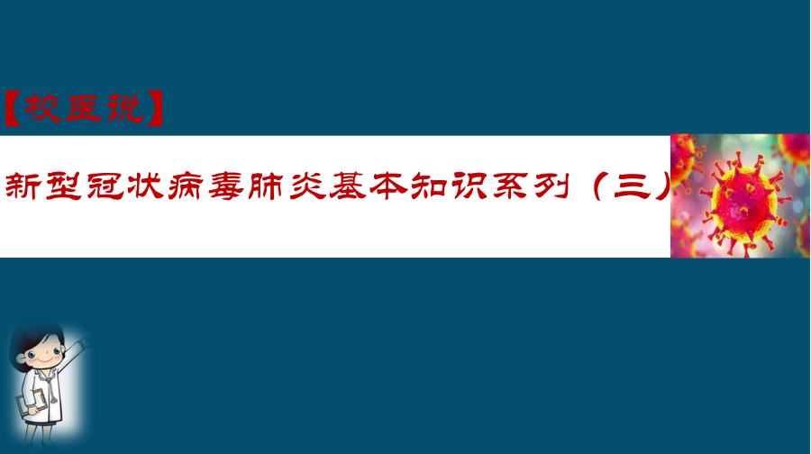防疫科普|校医告诉你：新冠肺炎基本知识系列（三）