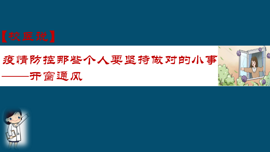 防疫科普|校医告诉你：疫情防控那些个人要坚持做对的小事——开窗通风