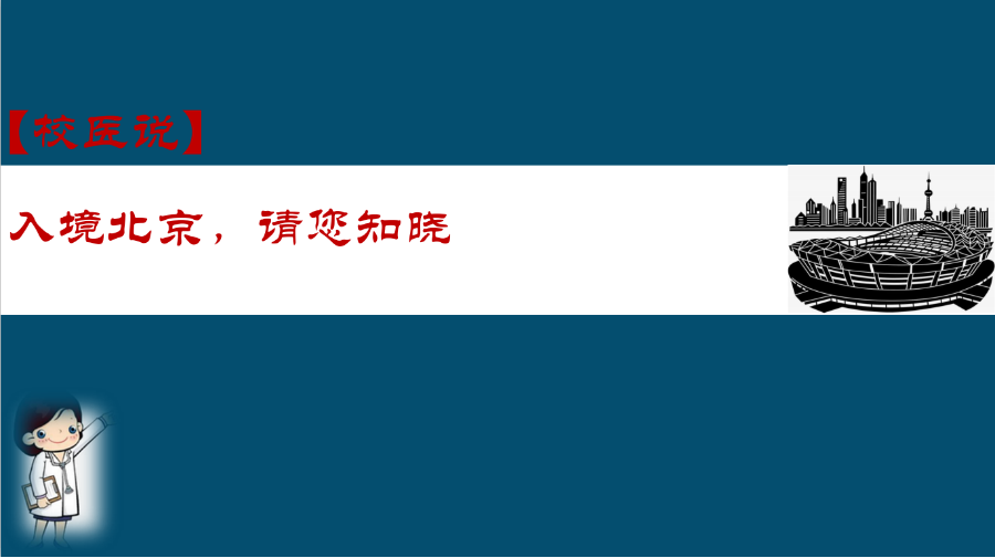 防疫科普|校医告诉你：入境北京，请您知晓