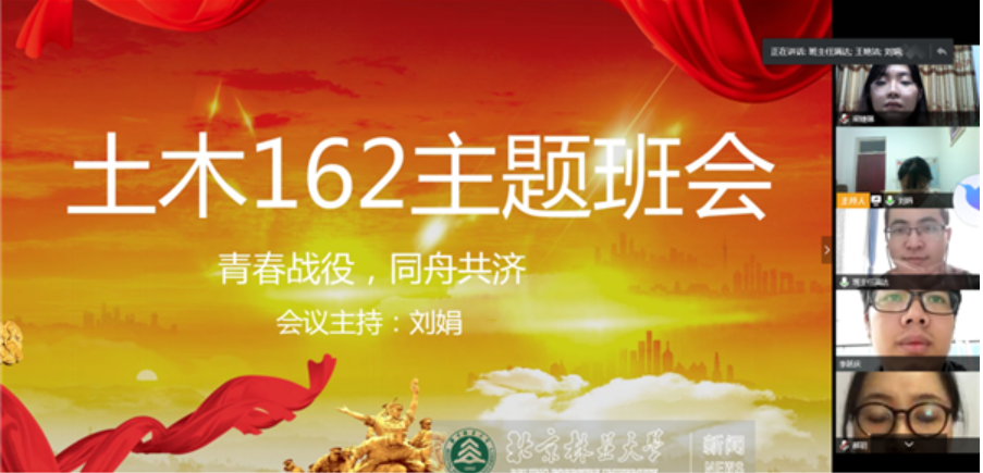 防控动态|水保学院土木162班召开“同舟共济，青春战役”线上主题班会