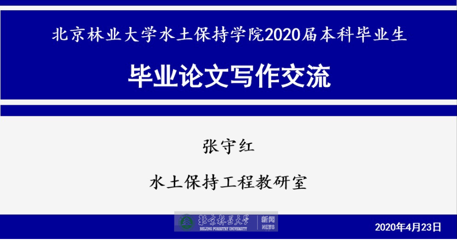 防控动态|水保学院召开本科毕业论文写作交流会
