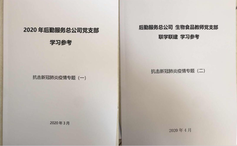 “疫”路同心|后勤与生物食品教师党支部联合开展疫情专题党日活动