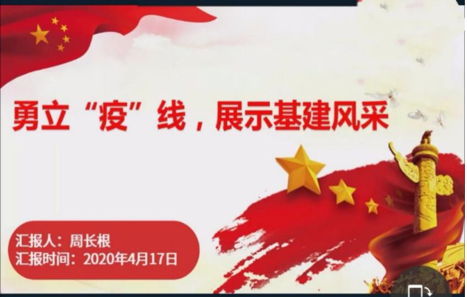 “疫”路同心|基建处党支部召开“勇立疫线”线上专题组织生活会