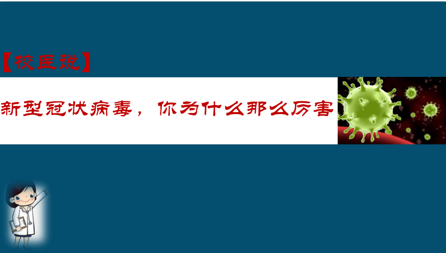 防疫科普|校医告诉你：新型冠状病毒，你为什么那么厉害