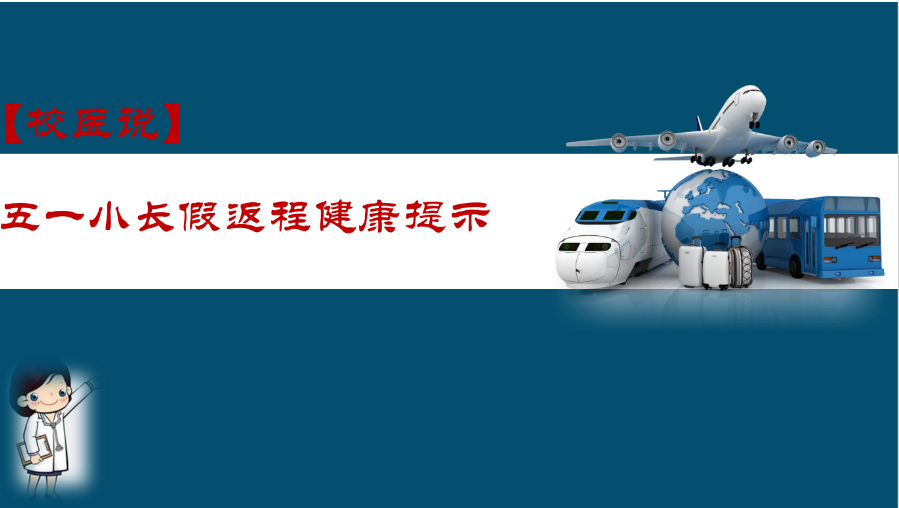 防疫科普|校医告诉你：五一小长假返程健康提示