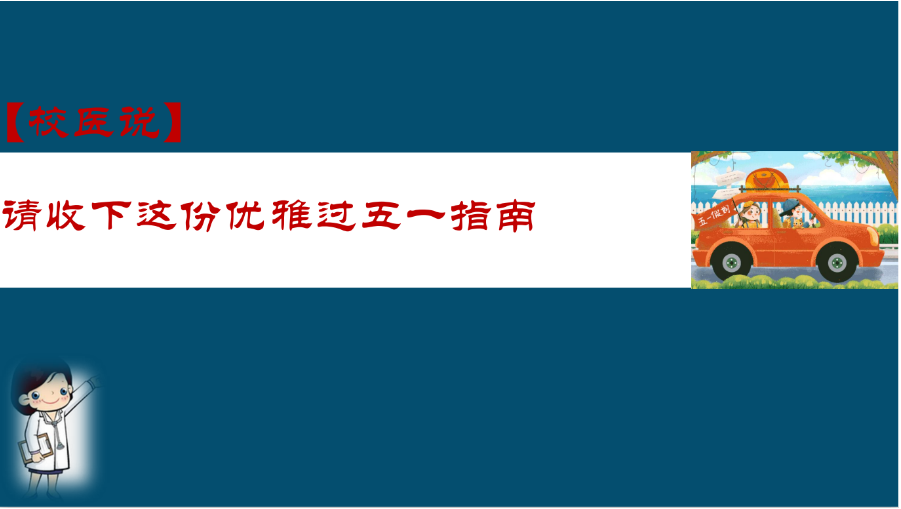 防疫科普|校医告诉你：请收下这份优雅过五一指南