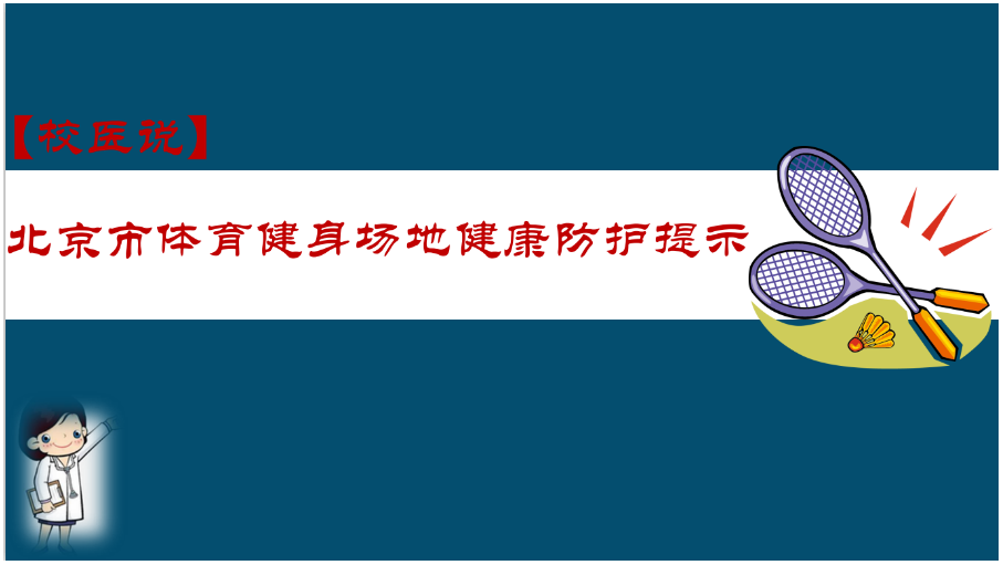 防疫科普|校医告诉你：北京市体育健身场地健康防护提示
