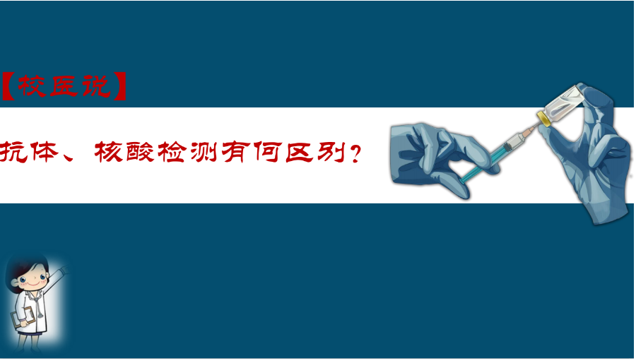防疫科普|校医告诉你：抗体、核酸检测有何区别？