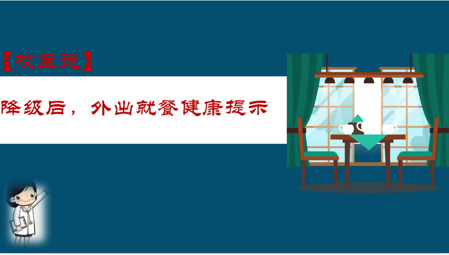 防疫科普|校医告诉你：降级后，外出就餐健康提示