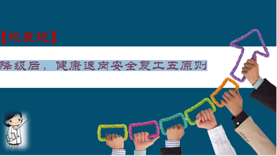 防疫科普|校医告诉你：降级后，健康返岗安全复工五原则