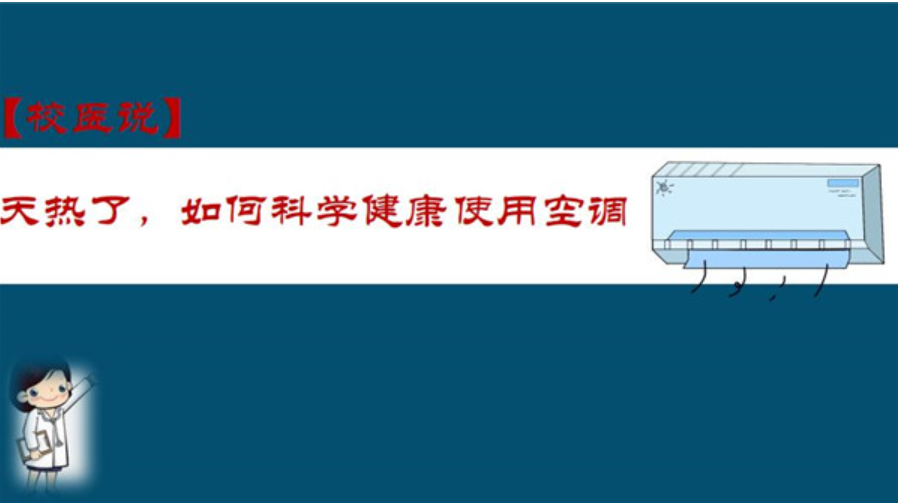 防疫科普|校医告诉你：天热了，如何科学健康使用空调