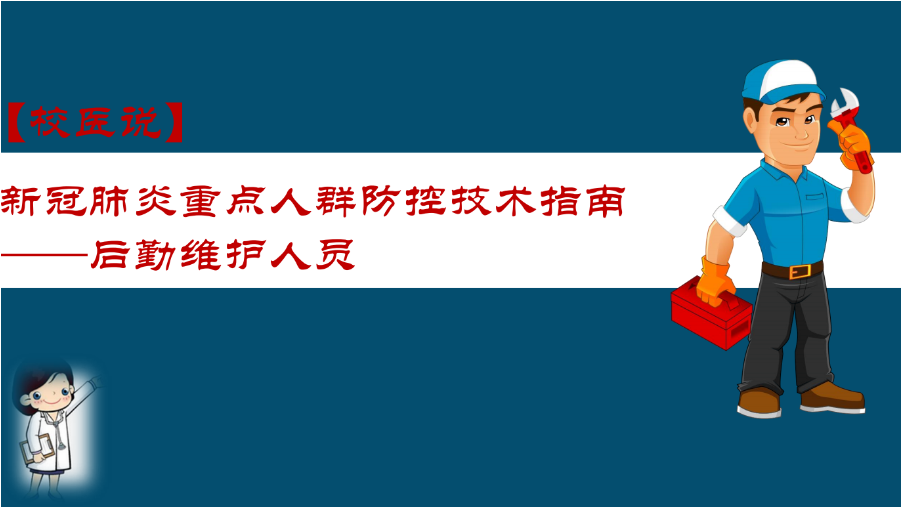 防疫科普|校医告诉你：新冠肺炎重点人群防控技术指南——后勤维护人员