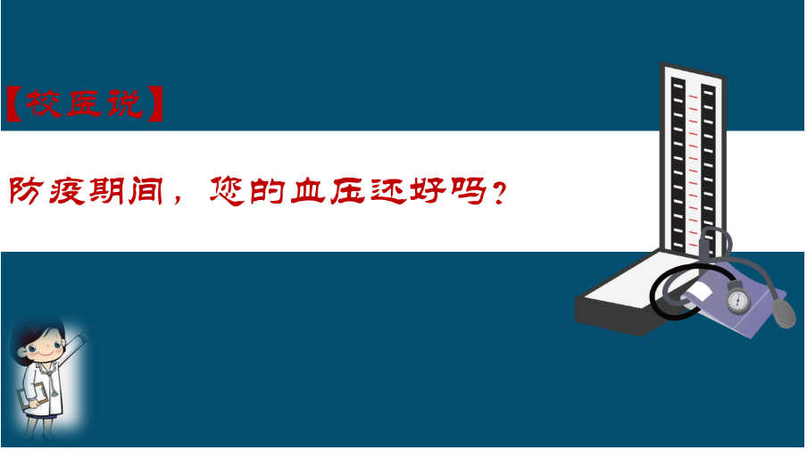 防疫科普|校医告诉你：防疫期间，您的血压还好吗？