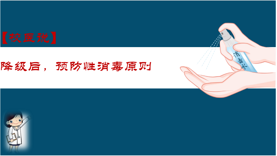 防疫科普|校医告诉你：降级后，预防性消毒原则