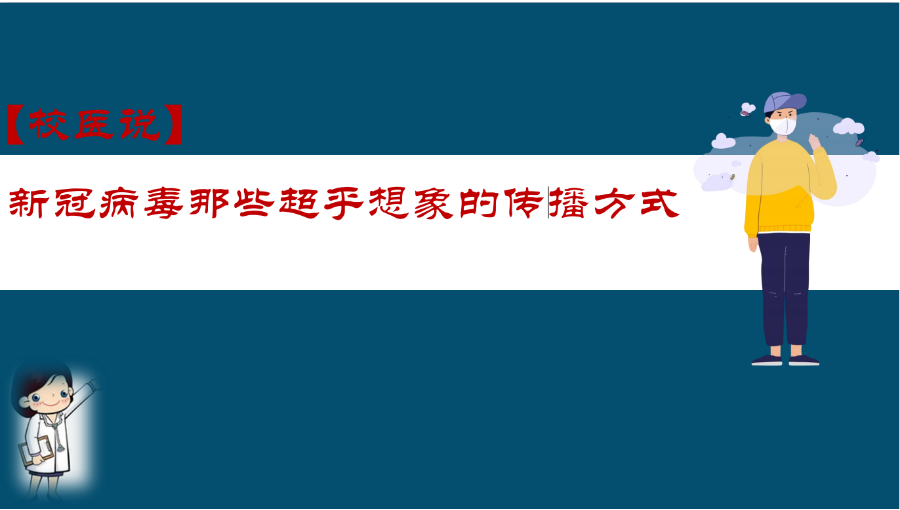防疫科普|校医告诉你：新冠病毒那些超乎想象的传播方式