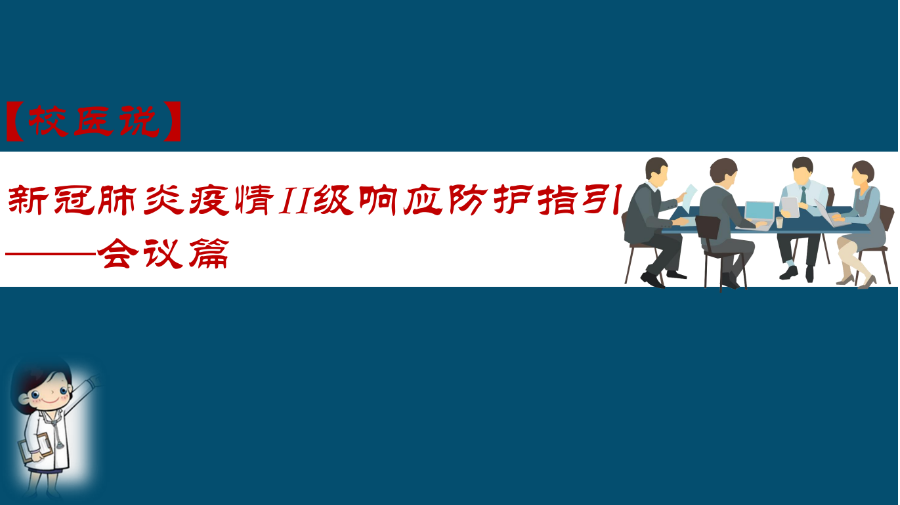 防疫科普|校医告诉你：新冠肺炎疫情II级响应防护指引——会议篇