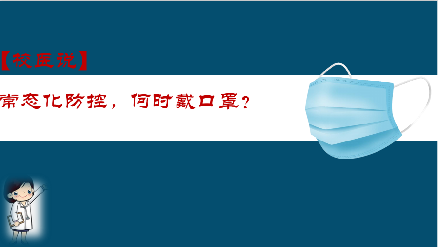 防疫科普|校医告诉你：常态化防控，何时戴口罩？