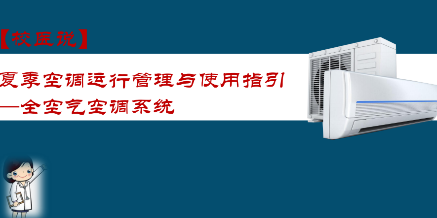 防疫科普|校医告诉你：夏季空调运行管理与使用指引——全空气空调系统