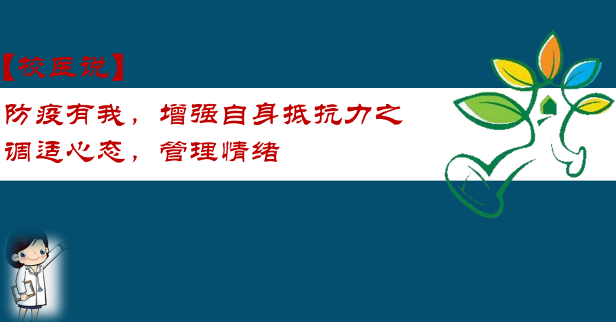 防疫科普|校医告诉你：防疫有我，增强自身抵抗力之调适心态，管理情绪