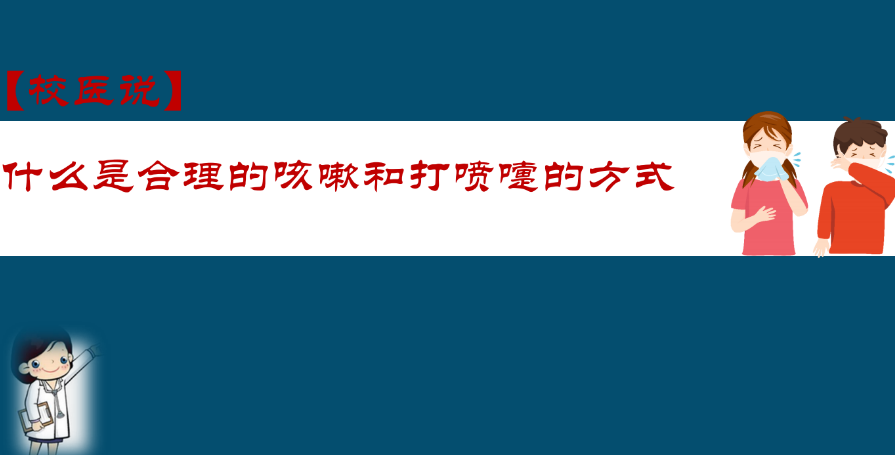 防疫科普|校医告诉你：什么是合理的咳嗽和打喷嚏的方式