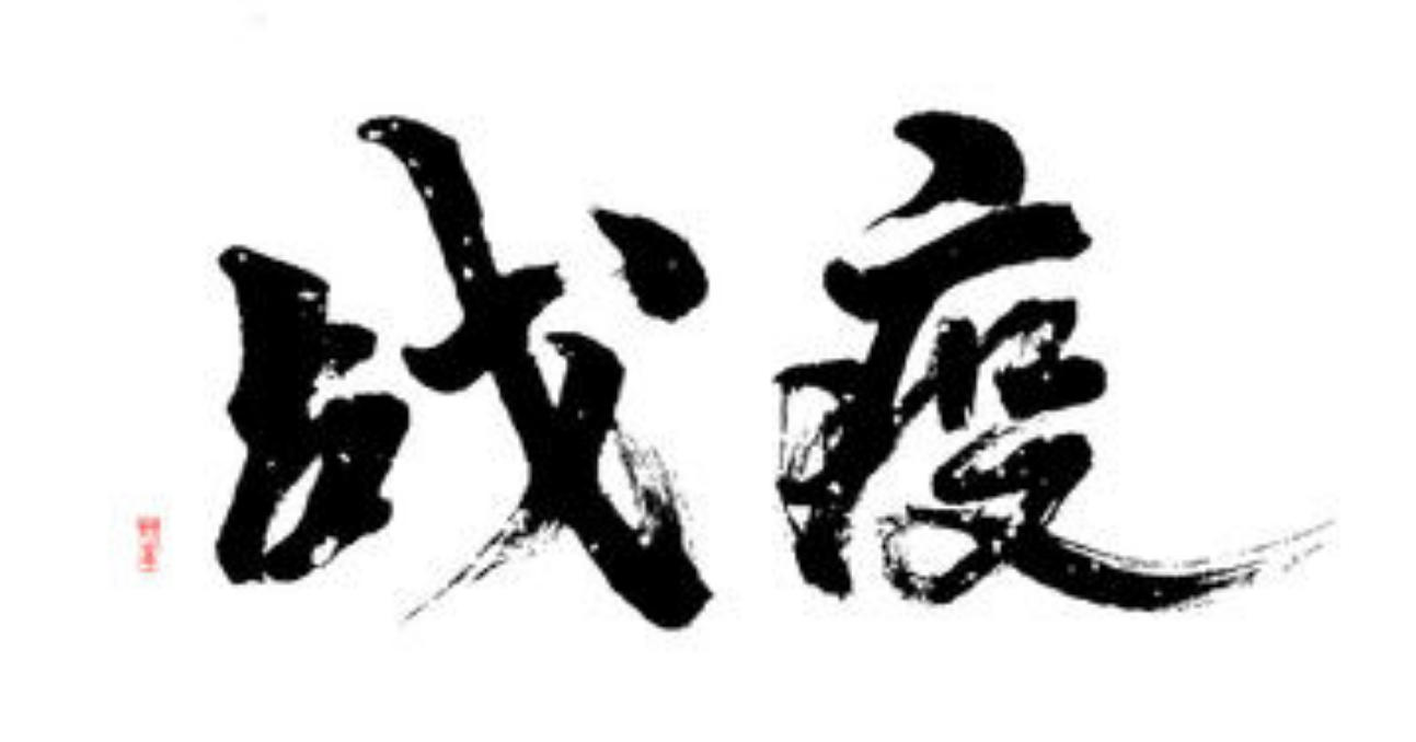 通知公告|我校全体学生停止返校