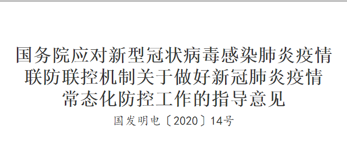 时政要闻|国务院联防联控机制印发《关于做好新冠肺炎疫情常态化防控工作的指导意见》