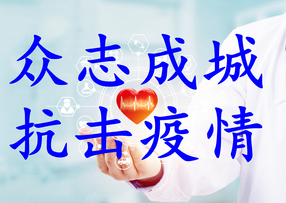 校党委对师生志愿者参与疫情防控工作给予通报表扬