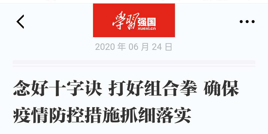 防控动态|《学习强国》报道我校离退休老同志疫情防控工作举措