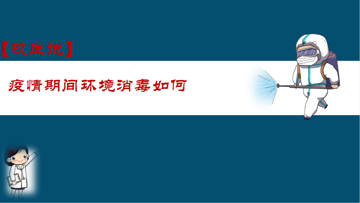 防疫科普|校医告诉你：疫情期间的环境消毒