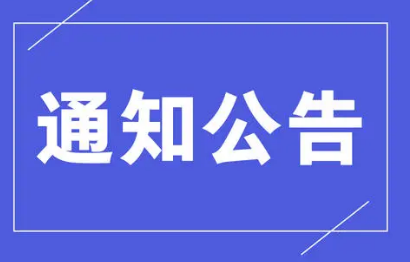 通知公告|北京林业大学2020届毕业生离校安排