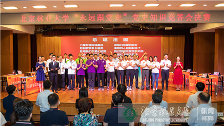 北京林业大学“永远跟党走”党史知识竞答会决赛举行