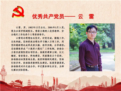 优秀共产党员——云雷