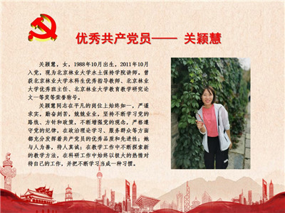 优秀共产党员——关颖慧