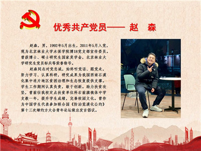 优秀共产党员——赵森