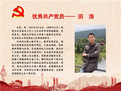 优秀共产党员——田浩