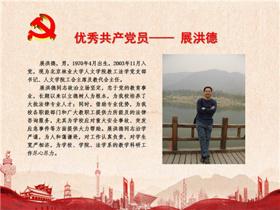 优秀共产党员——展洪德