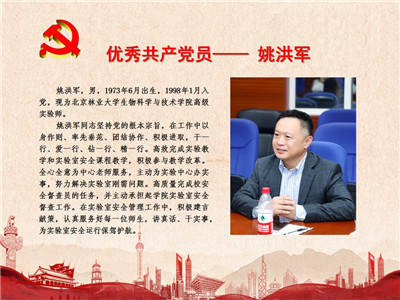 优秀共产党员——姚洪军