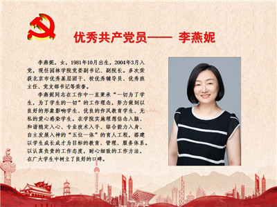 优秀共产党员——李燕妮