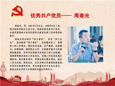 优秀共产党员——周春光