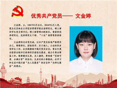 优秀共产党员——文金婷