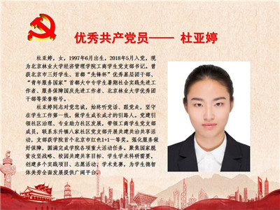 优秀共产党员——杜亚婷