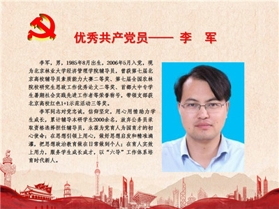 优秀共产党员——李军