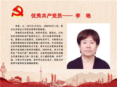 优秀共产党员——李艳