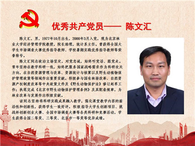 优秀共产党员——陈文汇