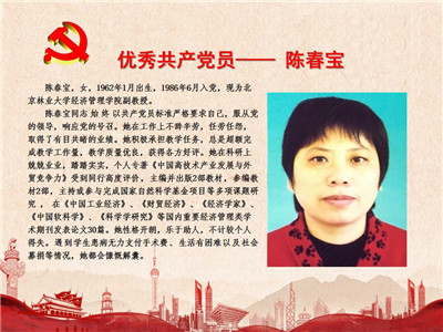 优秀共产党员——陈春宝